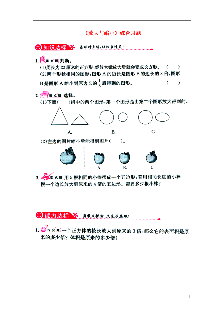 2016六年級數(shù)學上冊 第6單元《比例尺》（放大與縮?。┚C合習題1（無答案）（新版）冀教版_第1頁