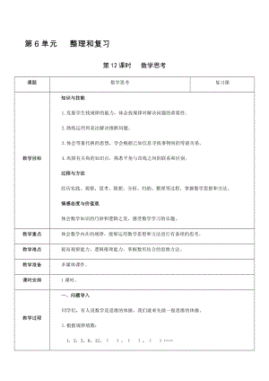 六年級(jí)下冊(cè)數(shù)學(xué)教案-第6單元 第12課時(shí) 數(shù)學(xué)思考 人教新課標(biāo)（2014秋）