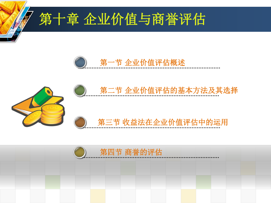 企业价值与商誉评估课件(PPT 37页)_第1页