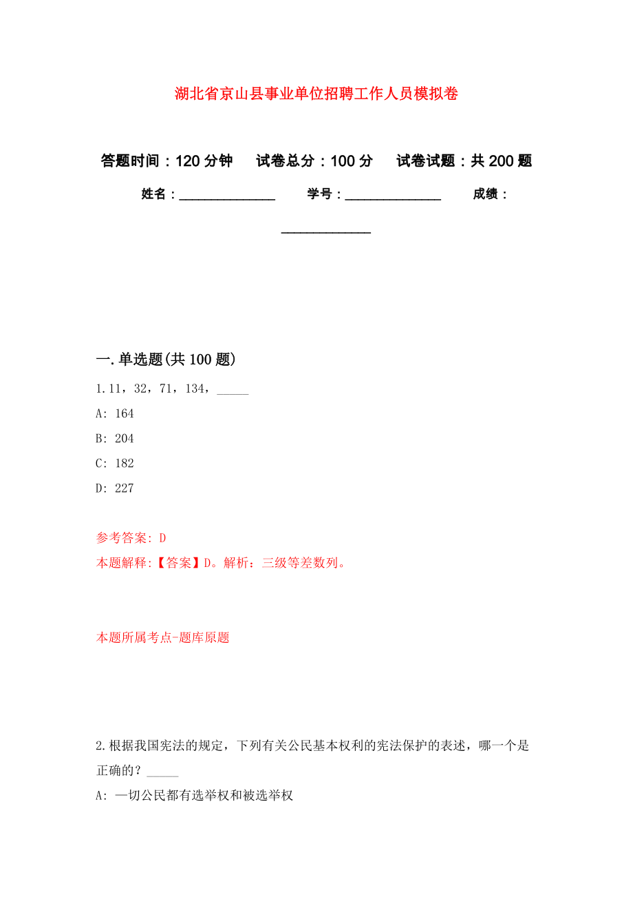 湖北省京山县事业单位招聘工作人员模拟卷_3_第1页