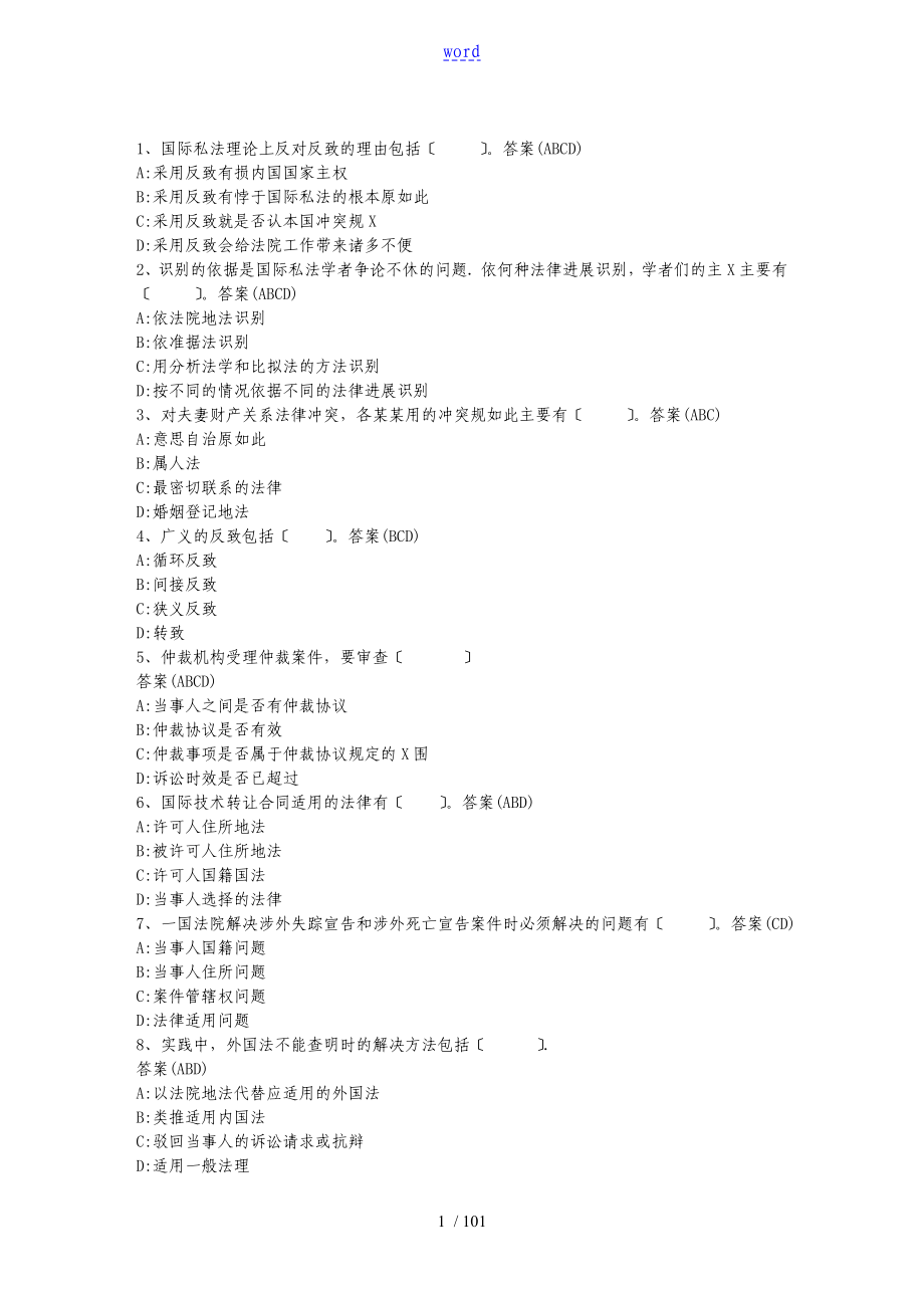 全面国际经济法题目及问题详解_第1页