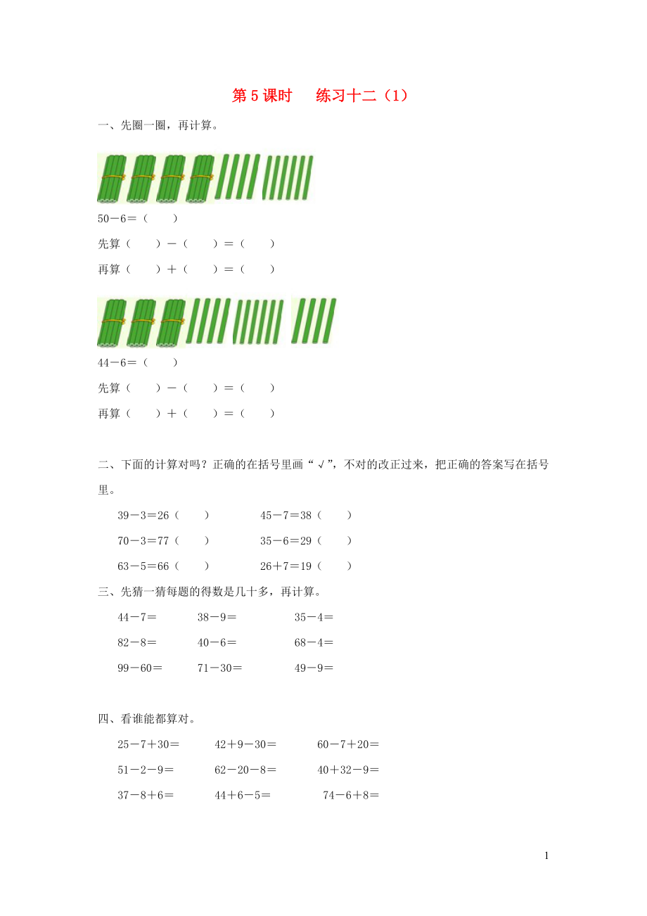 2019年一年級(jí)數(shù)學(xué)下冊(cè) 第六單元 100以內(nèi)的加法和減法（二）第5課時(shí) 練習(xí)十二（無答案） 蘇教版_第1頁