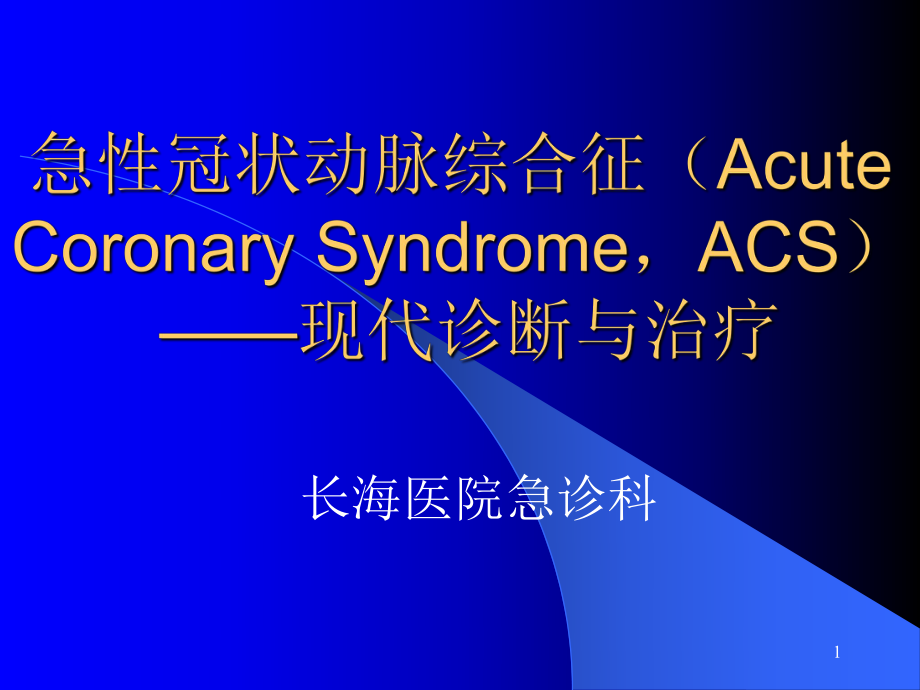 ACS诊断和治疗(长海急诊科)_第1页