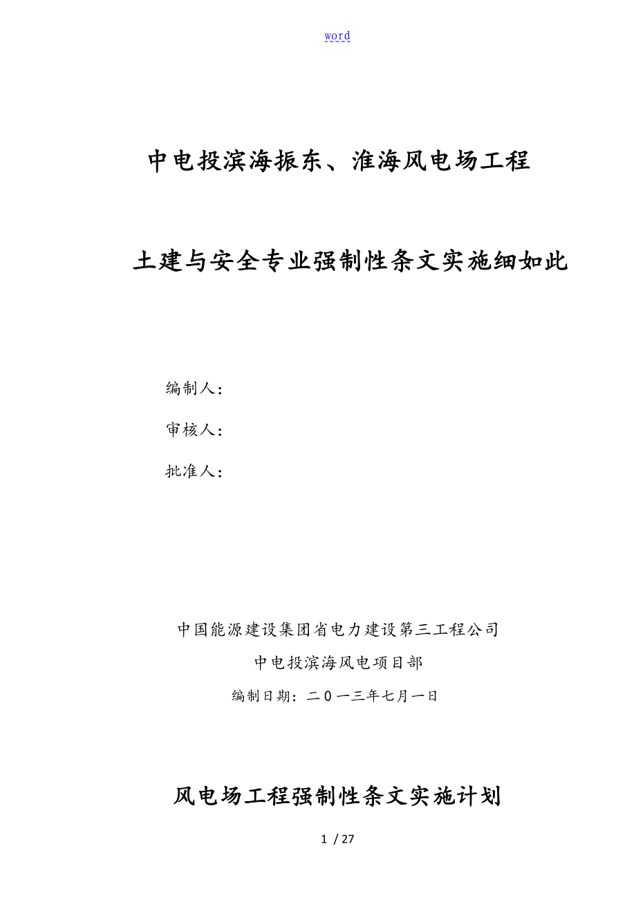 风电场工程强制性条文执行计划清单记录簿表格_第1页