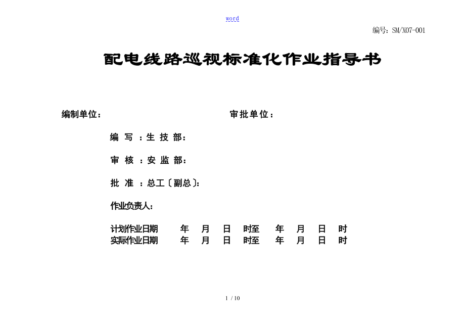 配电线路巡视实用标准化作业指导书_第1页