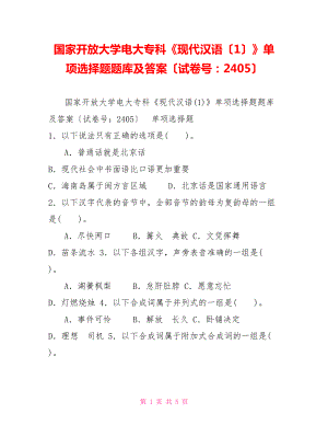 国家开放大学电大专科《现代汉语（1）》单项选择题题库及答案（试卷号：2405）