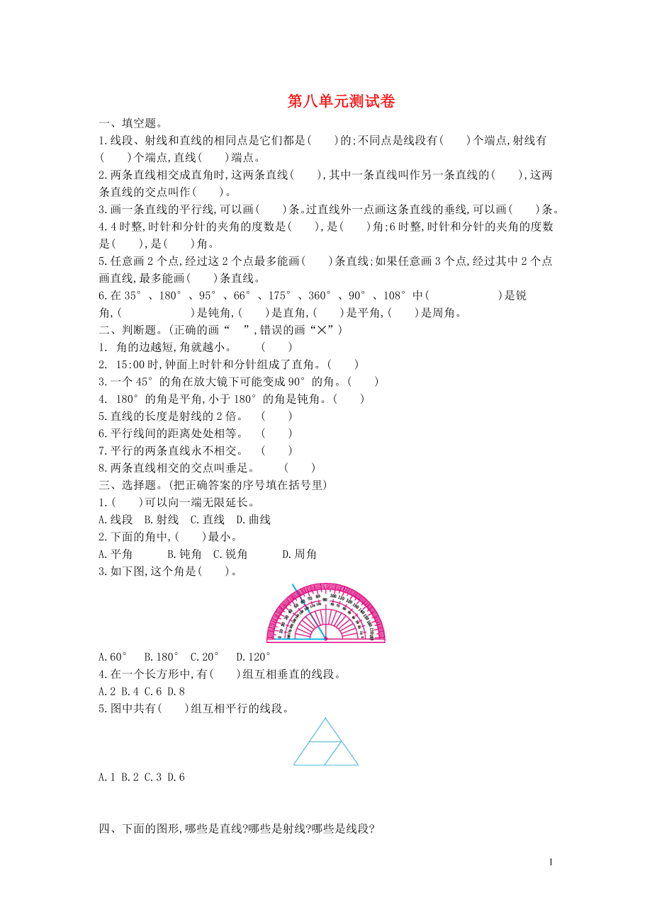 2018-2019學(xué)年四年級(jí)數(shù)學(xué)上冊(cè) 第八單元 垂線與平行線測(cè)試卷 蘇教版_第1頁