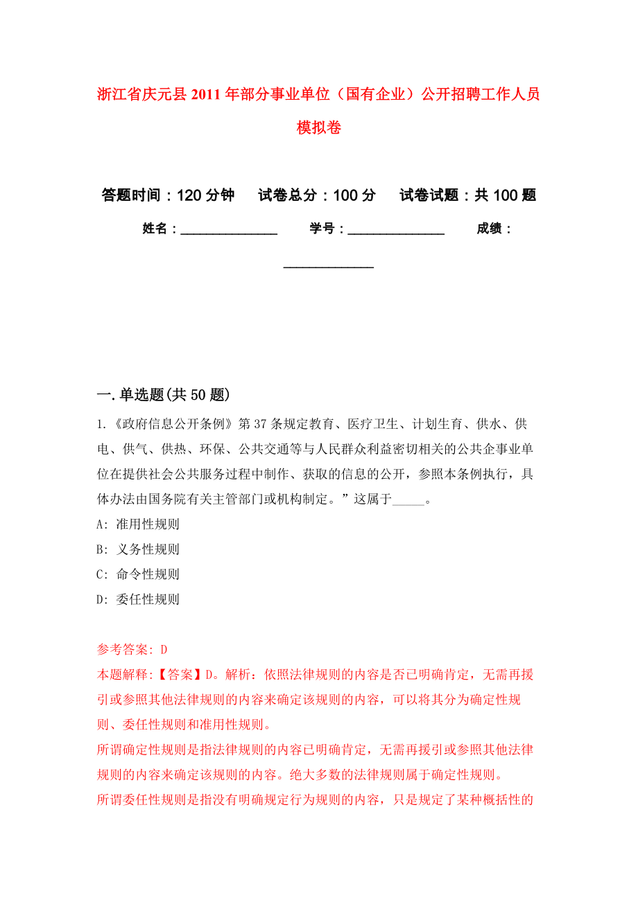 浙江省慶元縣2011年部分事業(yè)單位（國有企業(yè)）公開招聘工作人員 押題訓練卷（第8版）_第1頁