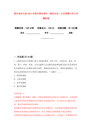 浙江省慶元縣2011年部分事業(yè)單位（國有企業(yè)）公開招聘工作人員 押題訓(xùn)練卷（第8版）