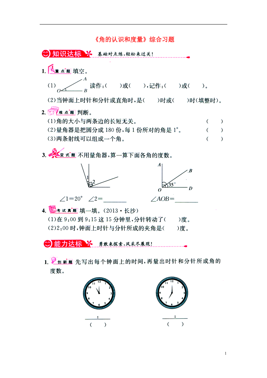 2016四年级数学上册 第4单元《线和角》（角的认识和度量）综合习题1（无答案）（新版）冀教版_第1页