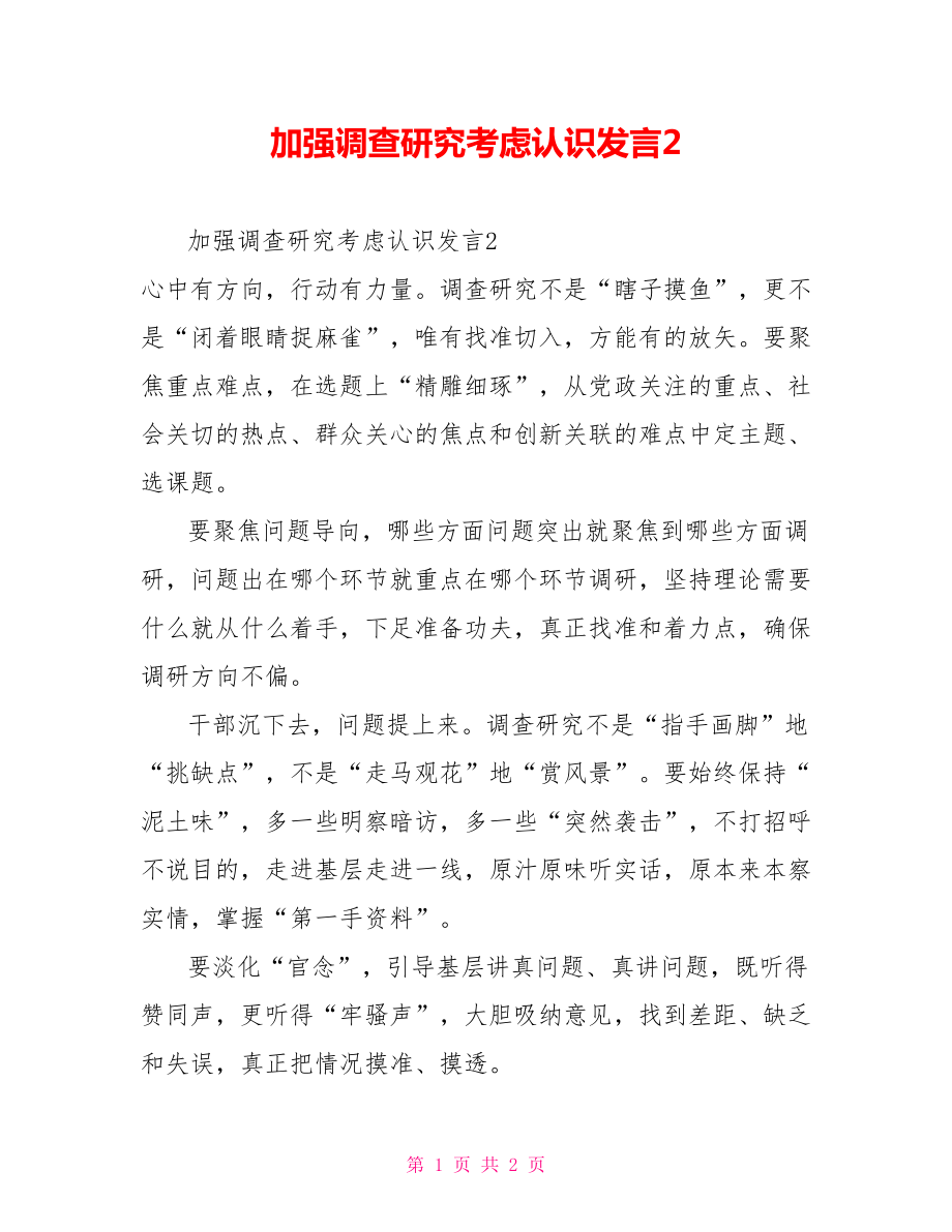 加强调查研究思考认识发言2_第1页