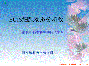 ECIS细胞动态分析仪-PowerPoint演示文稿