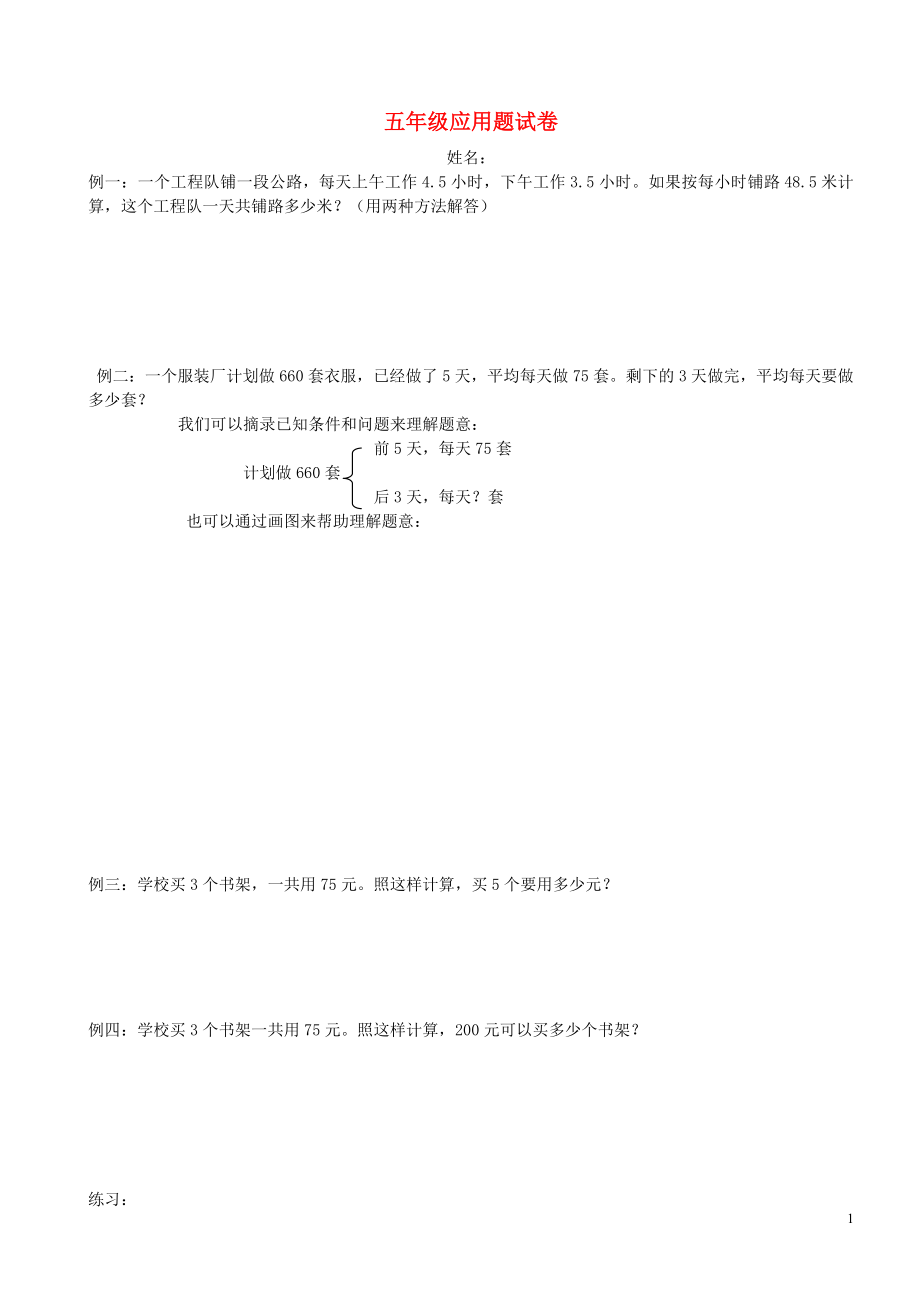 2018学年五年级数学上册 专项练习 应用题（无答案） 新人教版_第1页