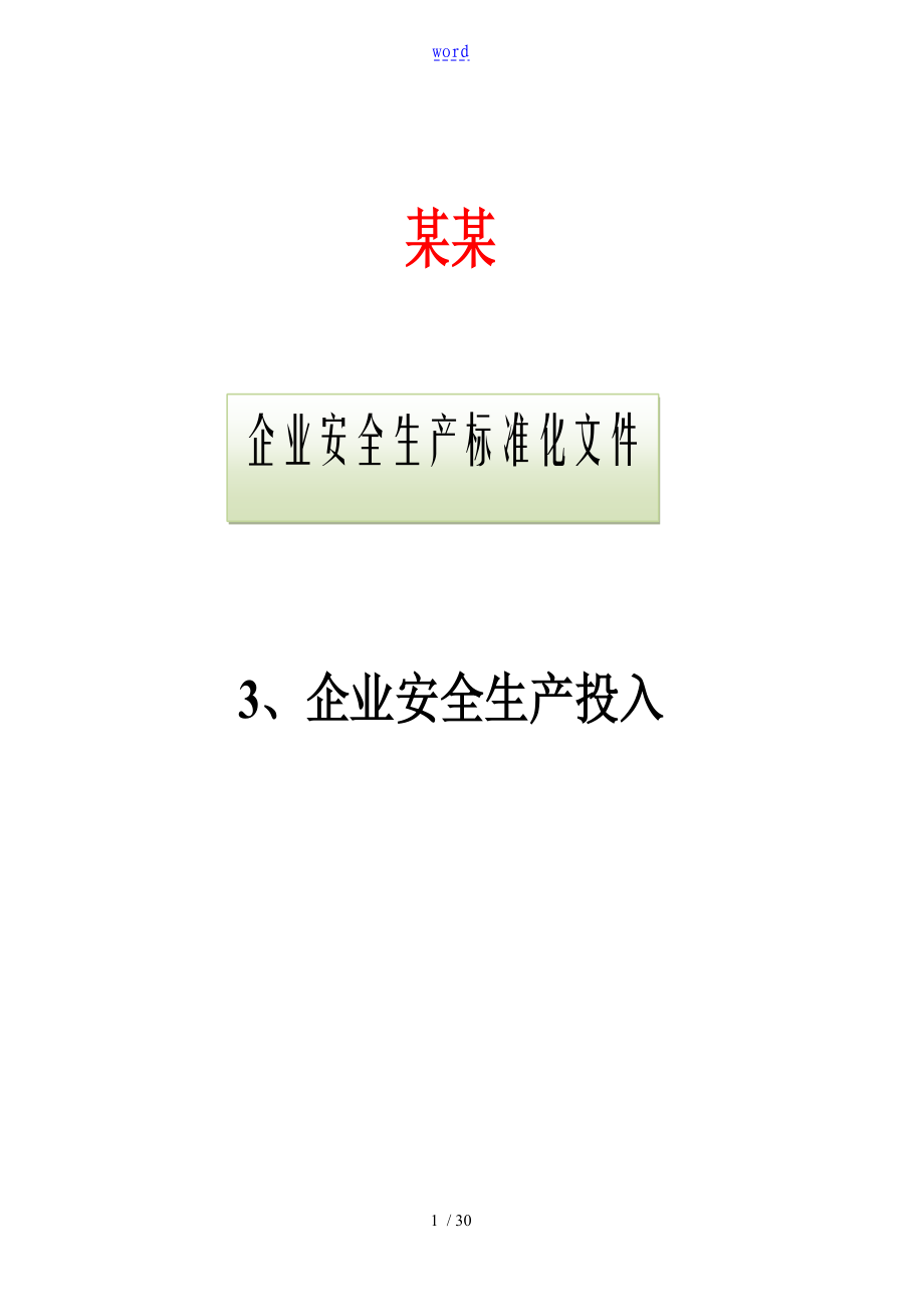 3企业安全系统生产投入_第1页