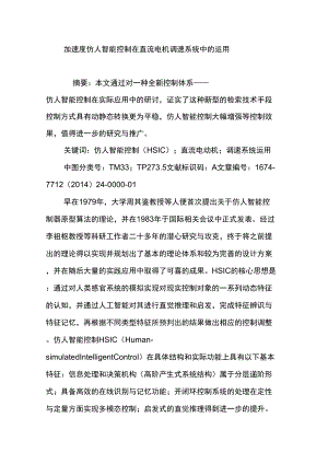 加速度仿人智能控制在直流电机调速系统中的运用