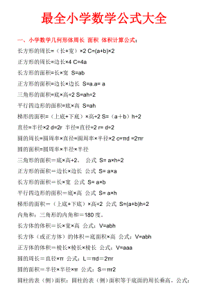 最全小学数学公式大全(最新版)