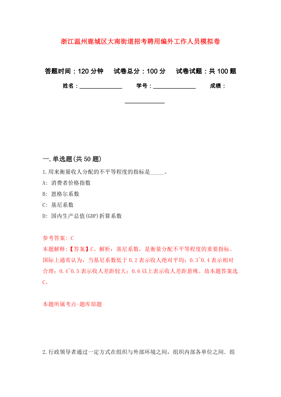 浙江温州鹿城区大南街道招考聘用编外工作人员押题训练卷（第8版）_第1页