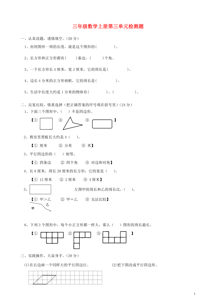 2018學(xué)年三年級數(shù)學(xué)上冊 第3單元 測試題3（無答案） 新人教版_第1頁