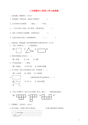 2018學(xué)年三年級數(shù)學(xué)上冊 第3單元 測試題3（無答案） 新人教版