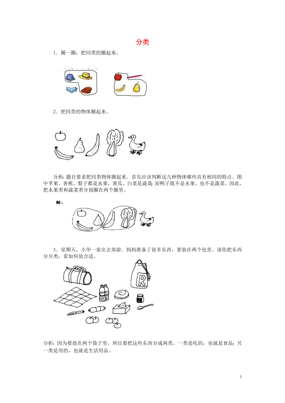 2018學(xué)年一年級(jí)數(shù)學(xué)上冊(cè) 5 分類試卷 新人教版_第1頁(yè)