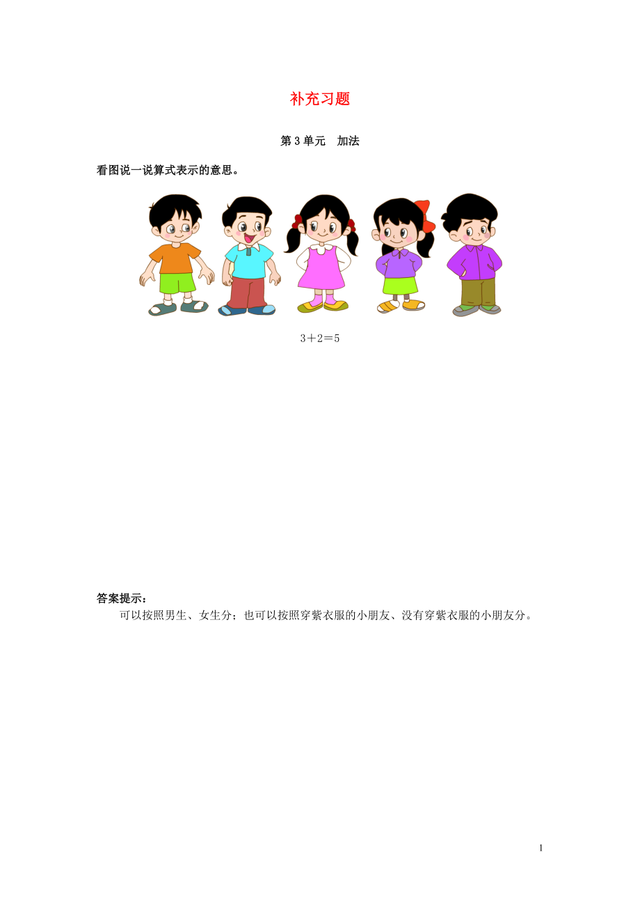 2018-2019學(xué)年一年級(jí)數(shù)學(xué)上冊(cè) 第3單元 1-5的認(rèn)識(shí)和加減法 加法補(bǔ)充習(xí)題 新人教版_第1頁