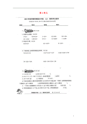 2016年五年級(jí)數(shù)學(xué)上冊(cè) 第4單元 小數(shù)加法和減法測(cè)試題（掃描版無答案） 蘇教版