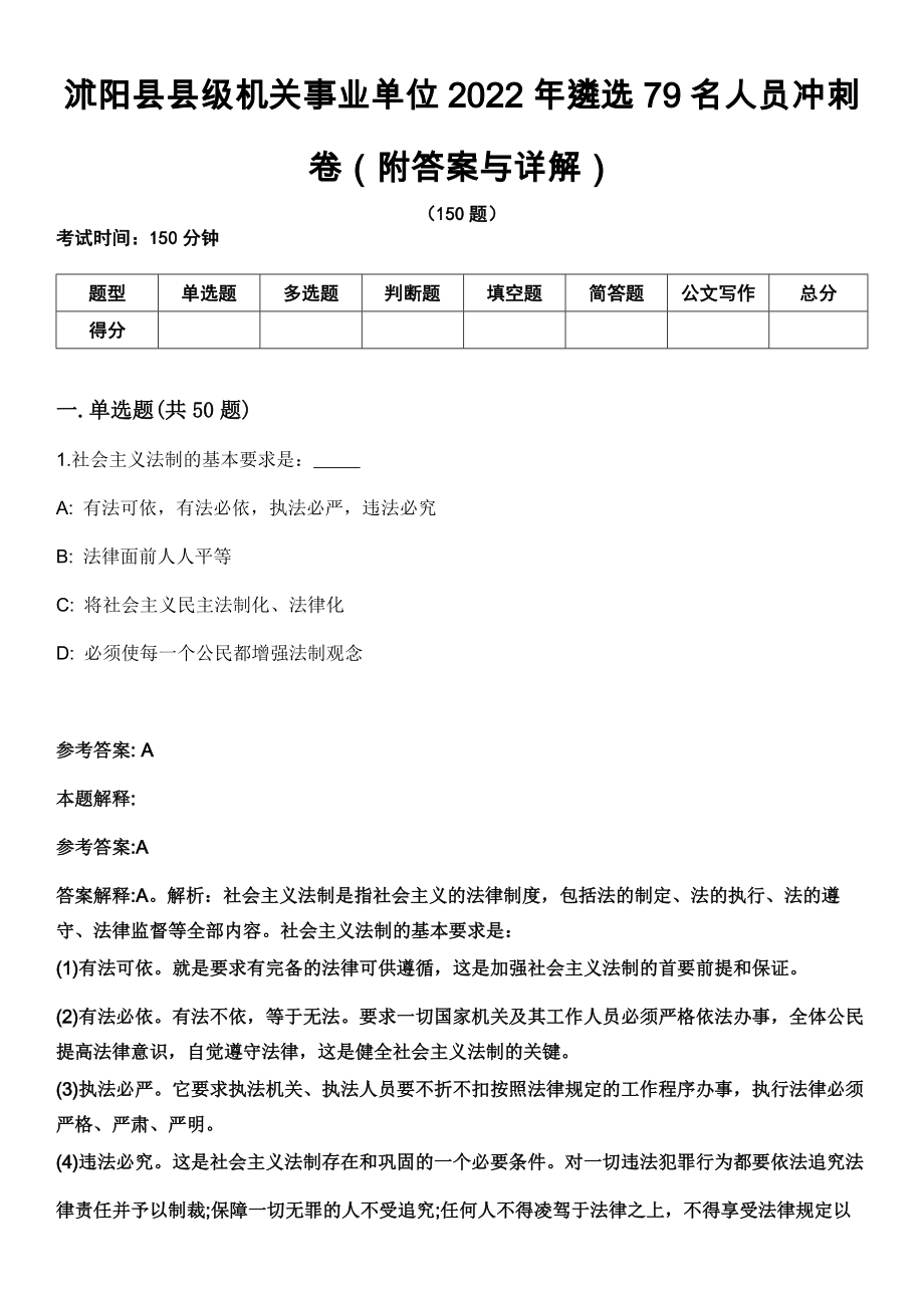 沭阳县县级机关事业单位2022年遴选79名人员冲刺卷第三期（附答案与详解）_第1页