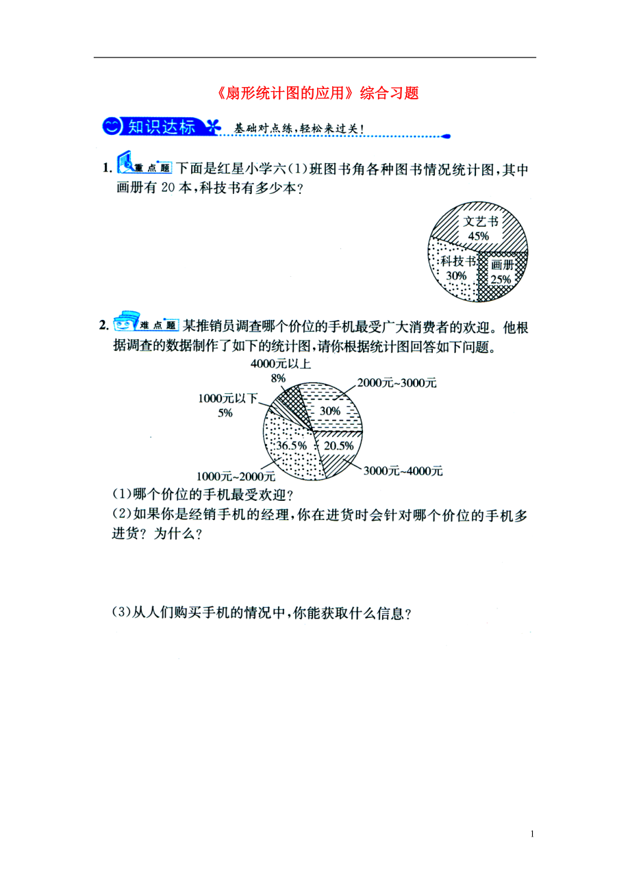 2016六年级数学上册 第7单元《扇形统计图》（扇形统计图的应用）综合习题1（无答案）（新版）冀教版_第1页