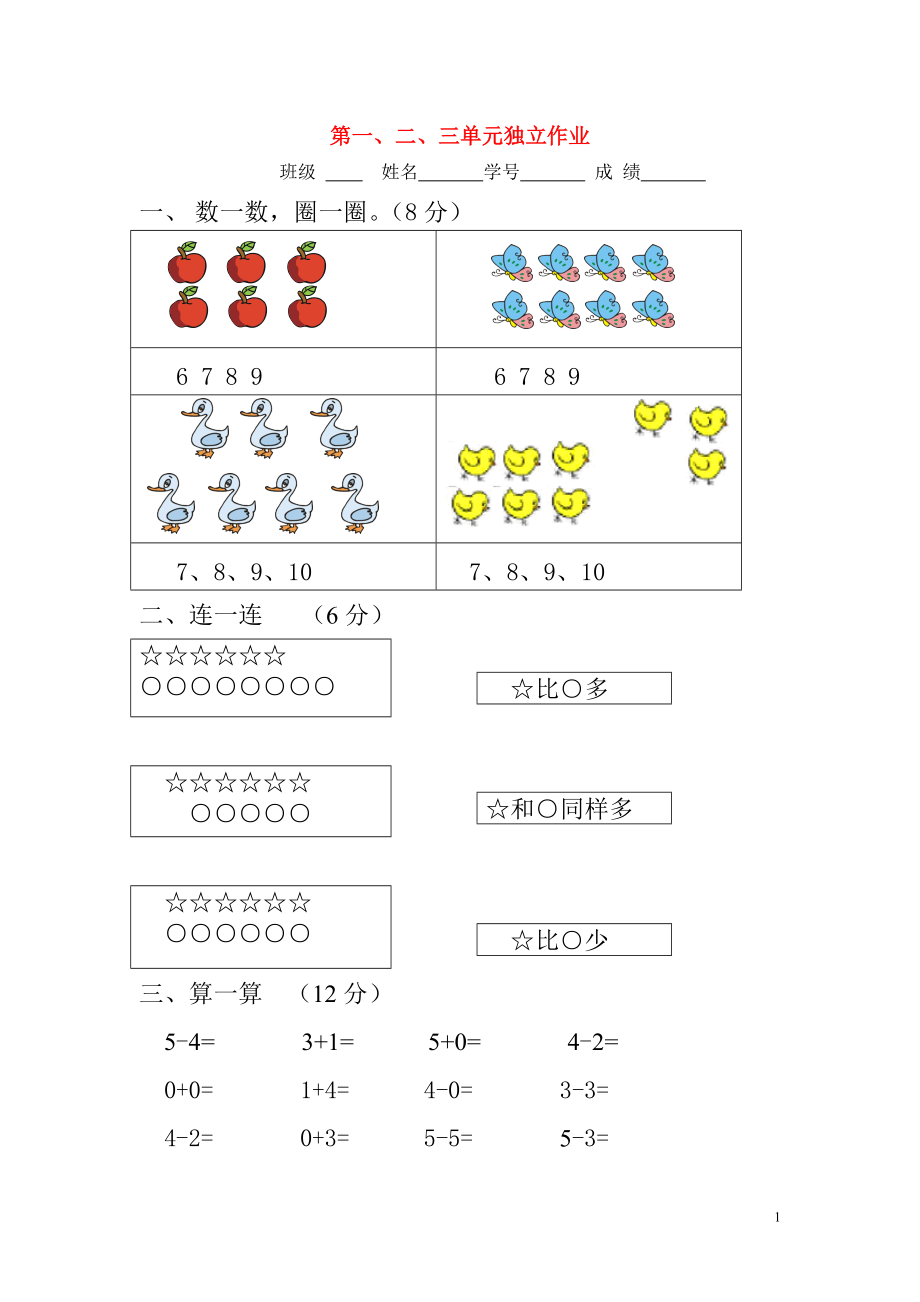 2018學(xué)年一年級(jí)數(shù)學(xué)上冊(cè) 第1-3單元 獨(dú)立作業(yè)（無答案） 新人教版_第1頁