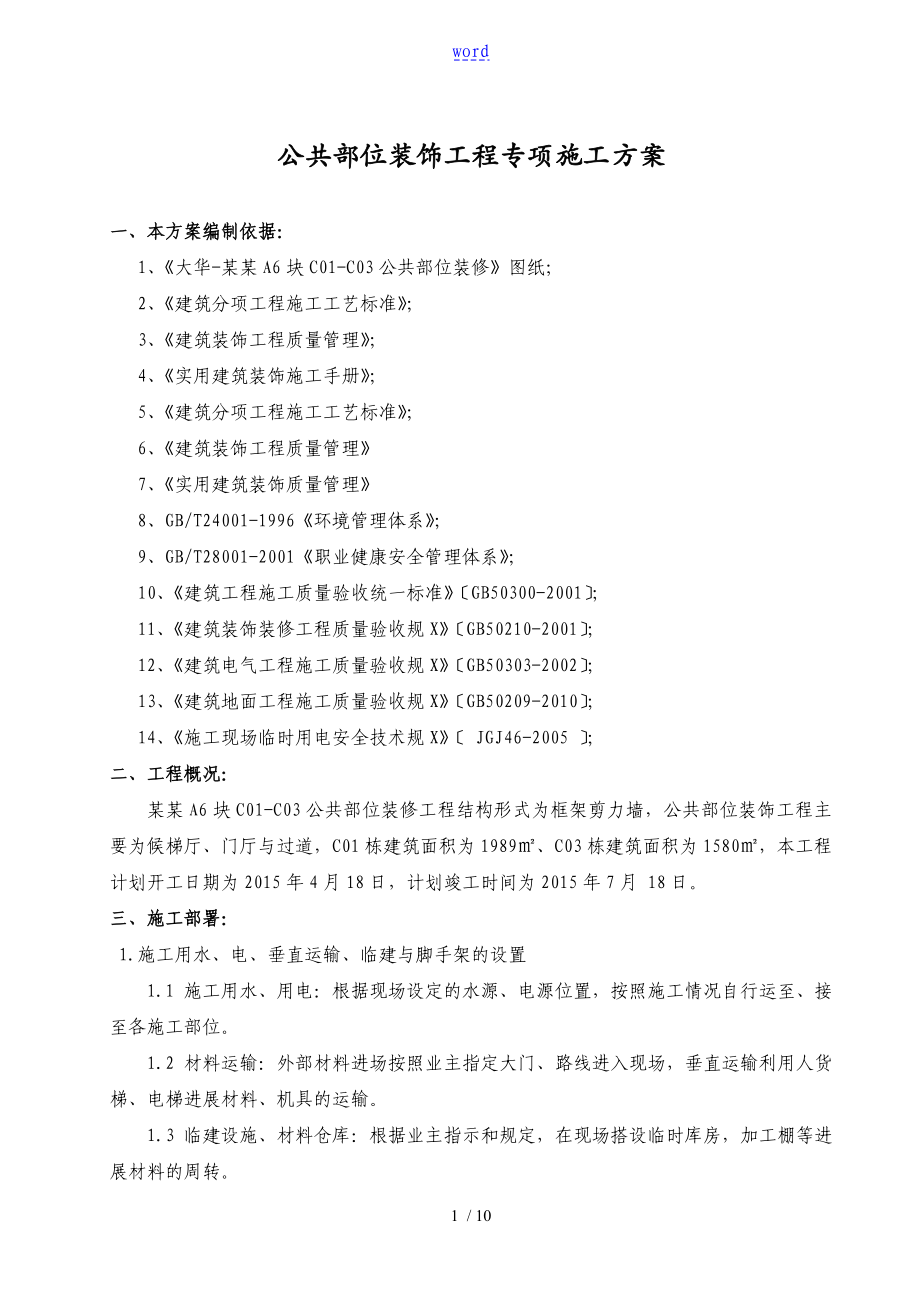 公共部位装饰工程施工方案设计_第1页