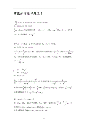 常微分方程第三版答案2.1