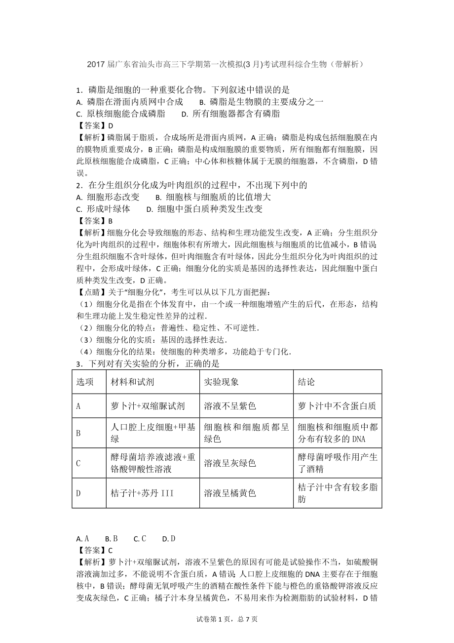 广东省汕头市高三下学期第一次模拟3月考试理科综合生物带解析_第1页