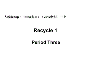 人教版pep（三年级起点）（2012教材）小学三上Recycle1PeriodThree课件