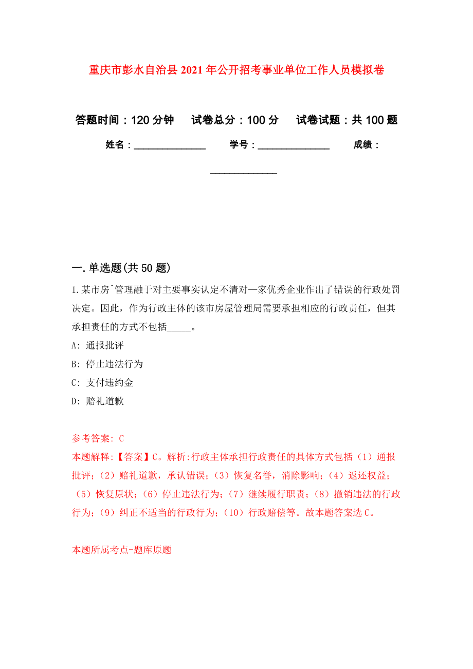 重庆市彭水自治县2021年公开招考事业单位工作人员模拟卷_2_第1页