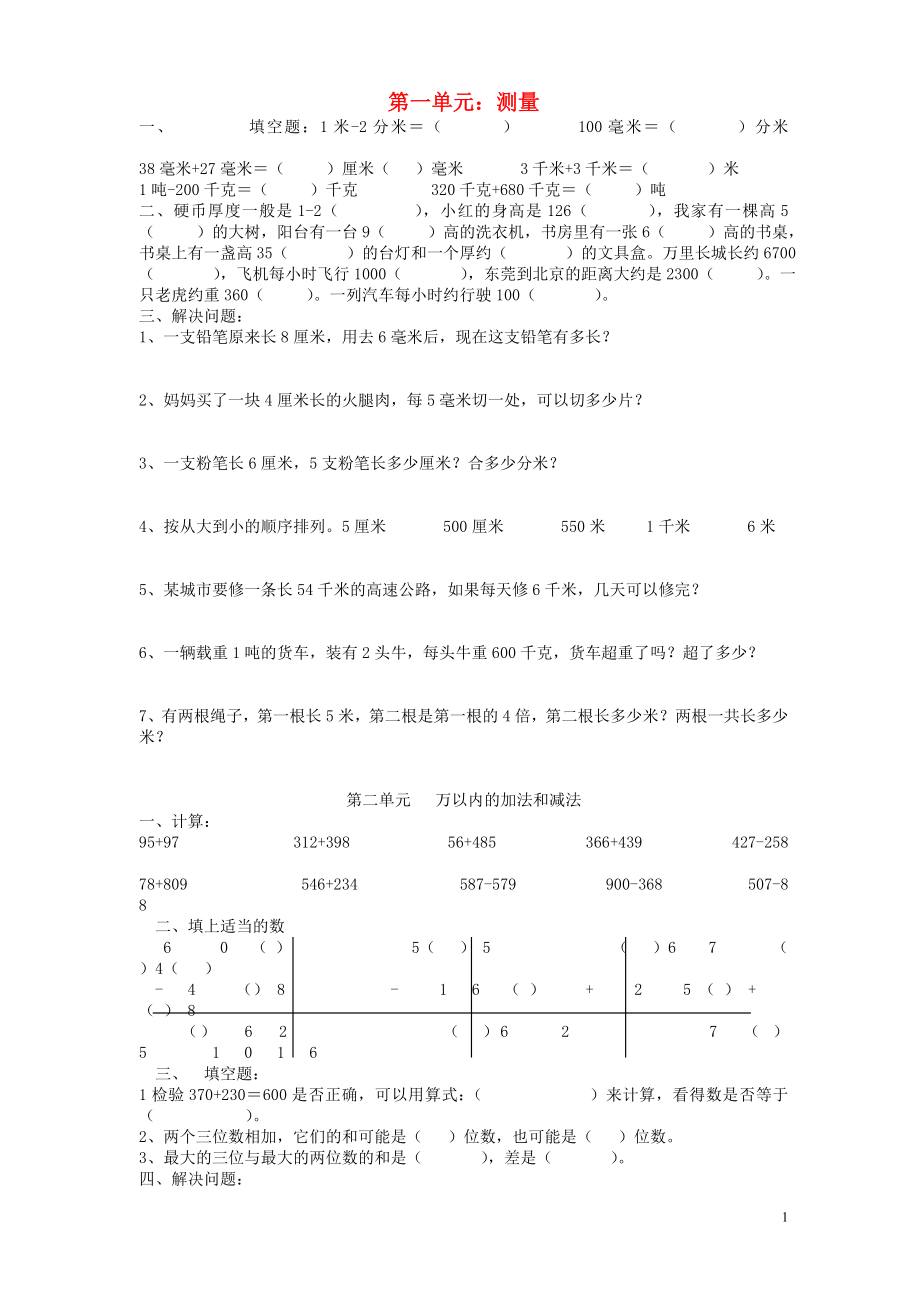 2018學(xué)年三年級數(shù)學(xué)上冊 期末知識點(diǎn)歸納整理（無答案） 新人教版_第1頁