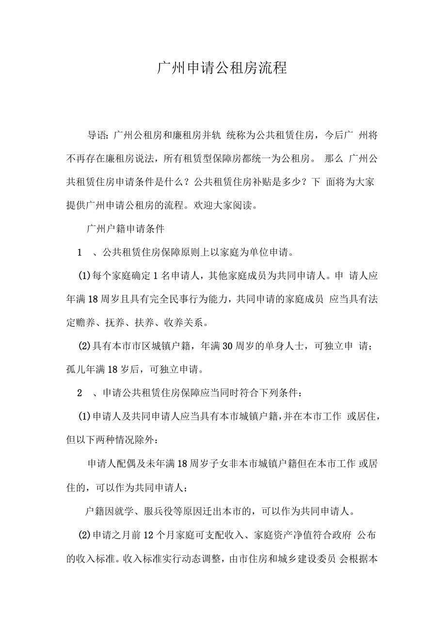 广州申请公租房流程_第1页