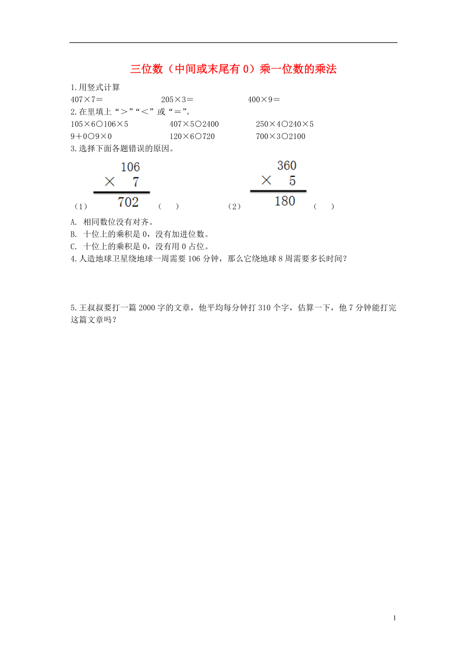 2017秋三年級(jí)數(shù)學(xué)上冊(cè) 第三單元 三位數(shù)（中間或末尾有0）乘一位數(shù)的乘法基礎(chǔ)練習(xí)（無(wú)答案）青島版_第1頁(yè)