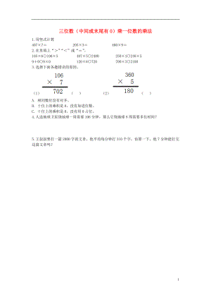 2017秋三年級(jí)數(shù)學(xué)上冊(cè) 第三單元 三位數(shù)（中間或末尾有0）乘一位數(shù)的乘法基礎(chǔ)練習(xí)（無答案）青島版