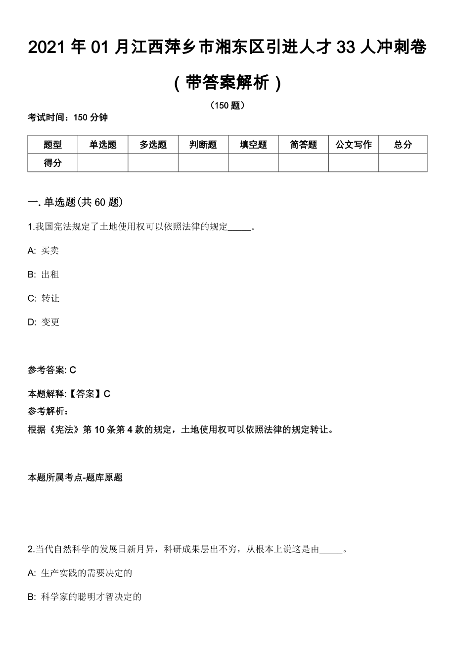2021年01月江西萍乡市湘东区引进人才33人冲刺卷（带答案解析）_第1页