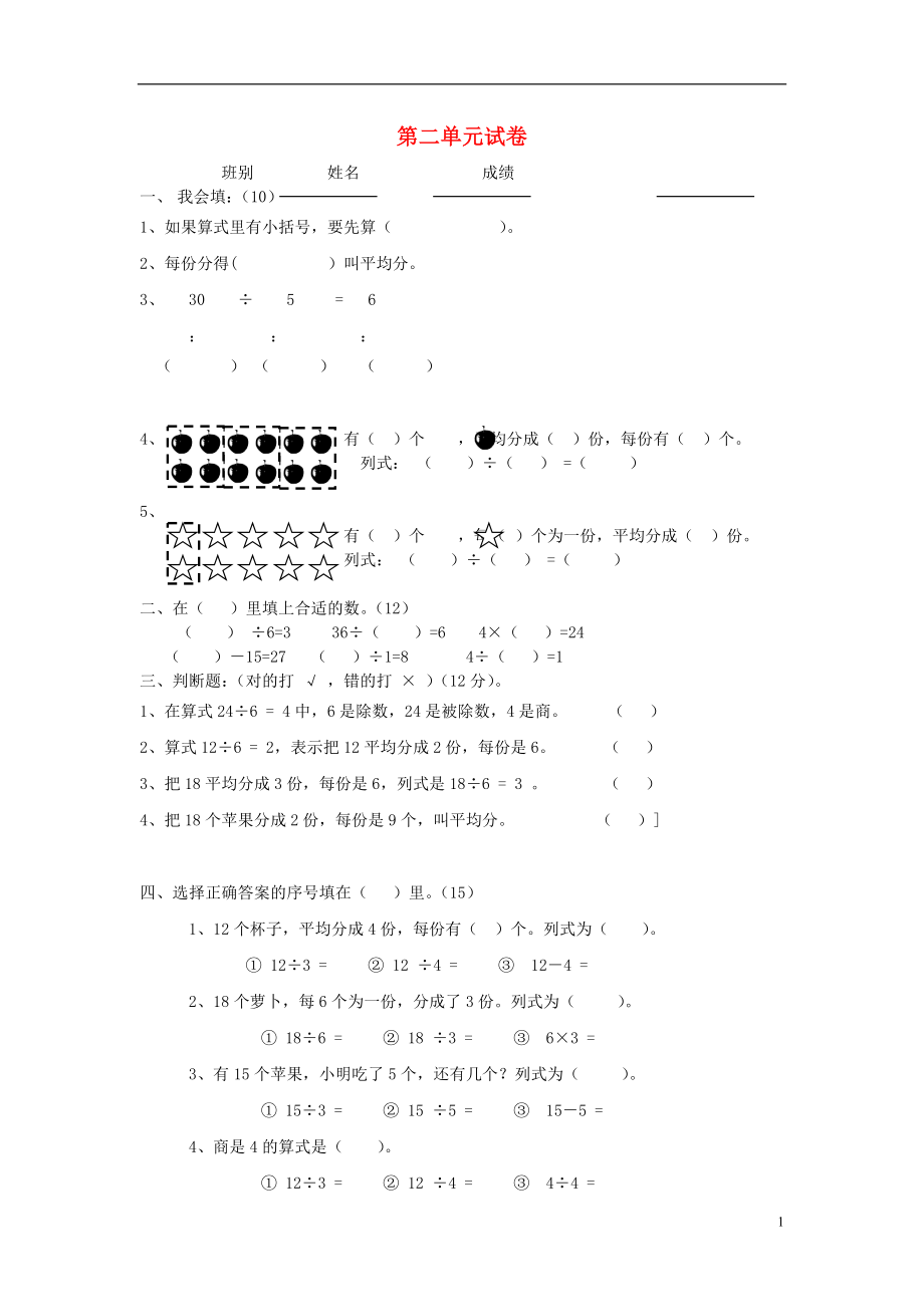 2016春二年級數(shù)學(xué)下冊 第2單元《表內(nèi)除法一》測試題1（無答案） 新人教版_第1頁