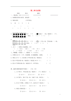 2016春二年級數學下冊 第2單元《表內除法一》測試題1（無答案） 新人教版