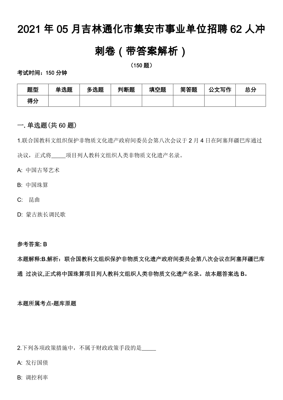2021年05月吉林通化市集安市事业单位招聘62人冲刺卷（带答案解析）_第1页