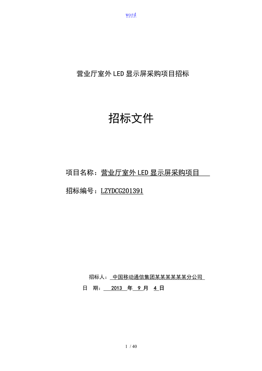 LED显示屏采购项目招标文件资料_第1页