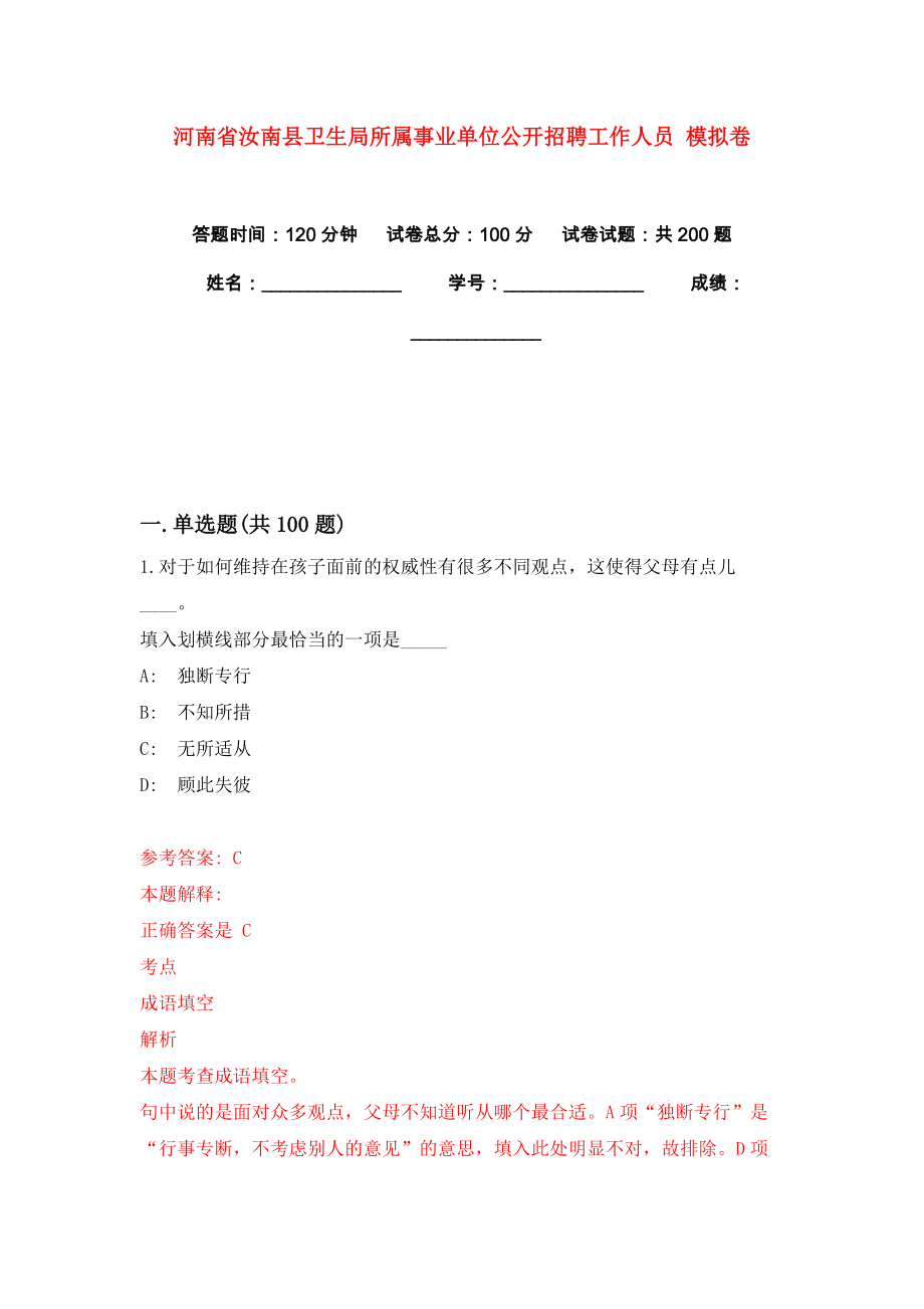 河南省汝南縣衛(wèi)生局所屬事業(yè)單位公開招聘工作人員 模擬卷練習(xí)題2_第1頁