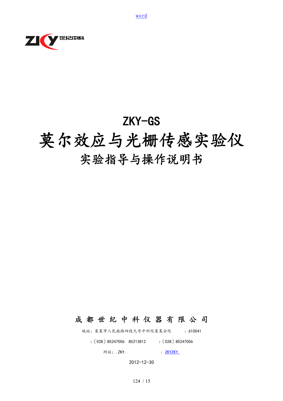 GS莫尔效应及光栅传感实验仪实验指导及操作说明书1230_第1页