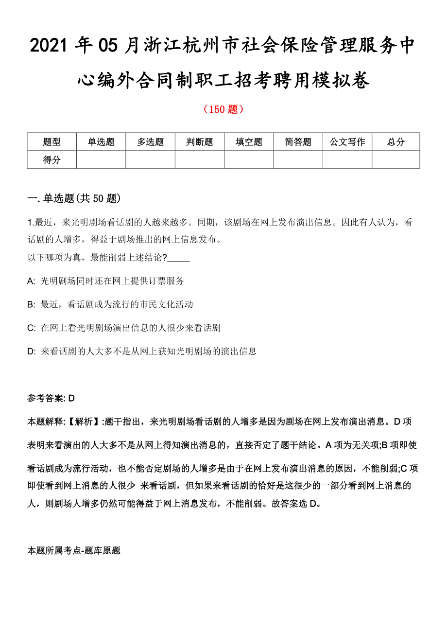 2021年05月浙江杭州市社会保险管理服务中心编外合同制职工招考聘用模拟卷_第1页