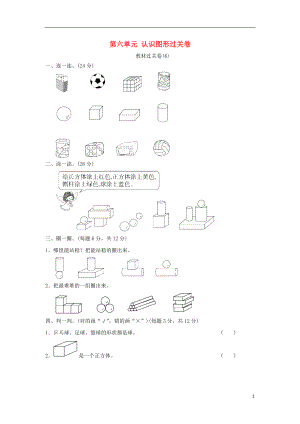 2018-2019學(xué)年一年級數(shù)學(xué)上冊 第六單元 認(rèn)識圖形過關(guān)卷 北師大版