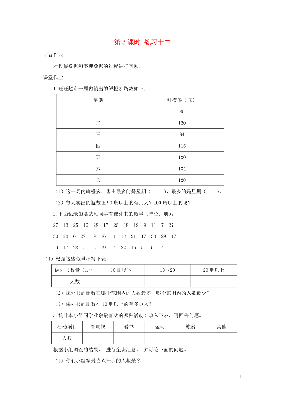 2019年三年級(jí)數(shù)學(xué)下冊(cè) 第九單元 數(shù)據(jù)的收集和整理（二）第3課時(shí) 練習(xí)十二（無(wú)答案） 蘇教版_第1頁(yè)