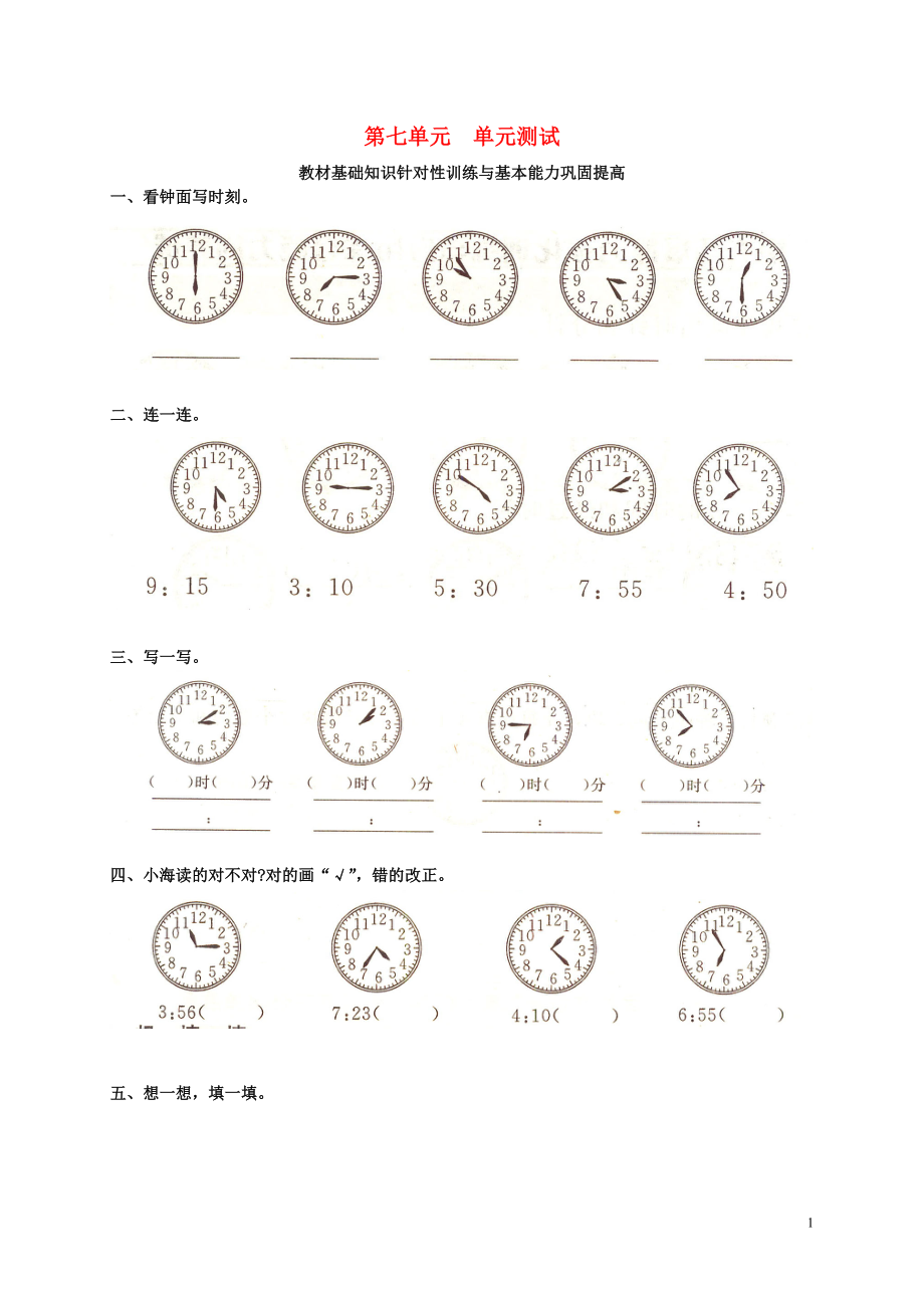 2018學(xué)年二年級數(shù)學(xué)上冊 第七單元《認識時間》測試卷 新人教版_第1頁