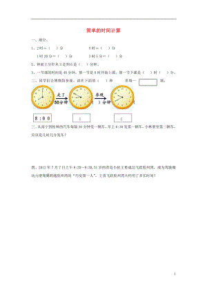 2017秋三年級數(shù)學(xué)上冊 第七單元 簡單的時間計算基礎(chǔ)練習(xí)（無答案）青島版